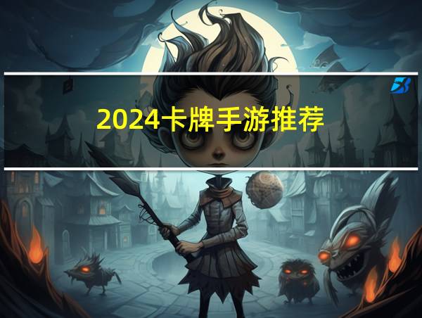 2024卡牌手游推荐的相关图片