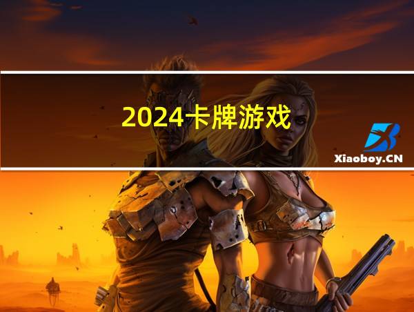 2024卡牌游戏的相关图片