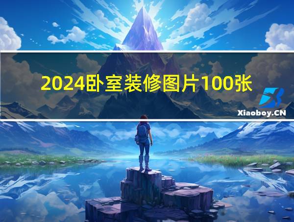 2024卧室装修图片100张的相关图片