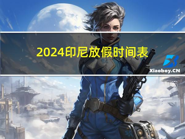 2024印尼放假时间表的相关图片