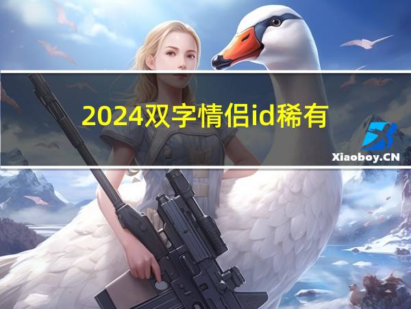 2024双字情侣id稀有的相关图片