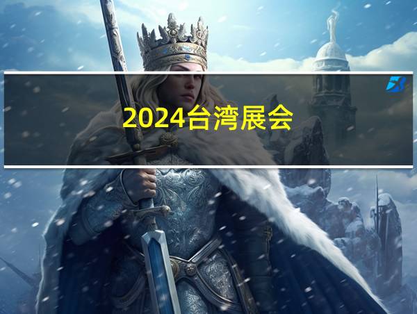 2024台湾展会的相关图片