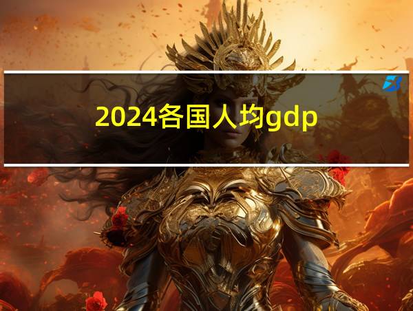 2024各国人均gdp的相关图片