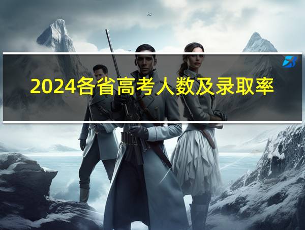 2024各省高考人数及录取率一览表图片的相关图片