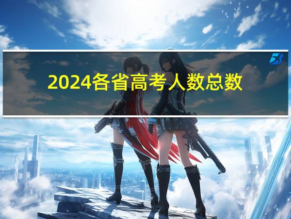 2024各省高考人数总数的相关图片