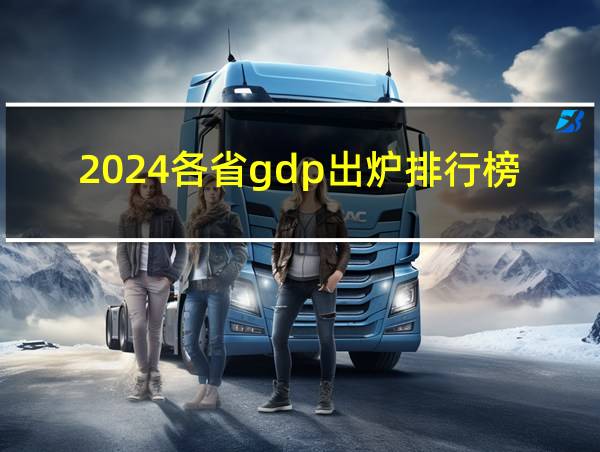 2024各省gdp出炉排行榜的相关图片