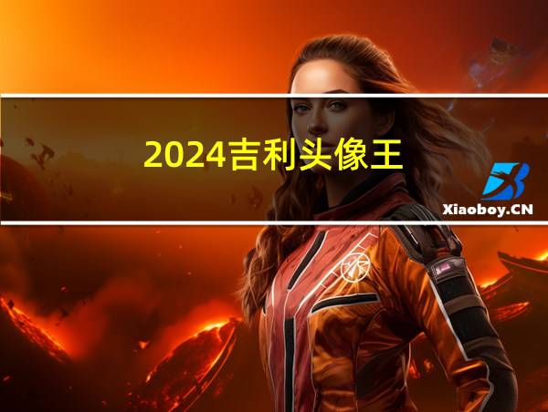 2024吉利头像王的相关图片