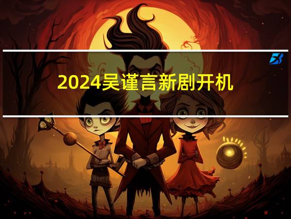 2024吴谨言新剧开机的相关图片