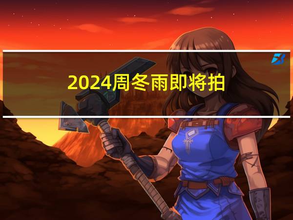 2024周冬雨即将拍的相关图片