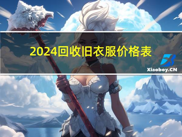 2024回收旧衣服价格表的相关图片