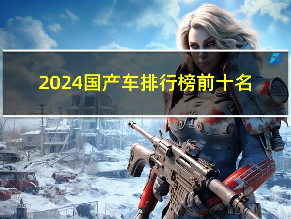 2024国产车排行榜前十名的相关图片