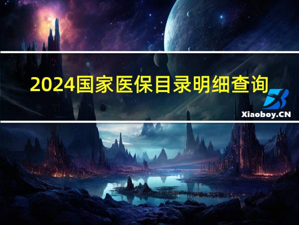 2024国家医保目录明细查询的相关图片