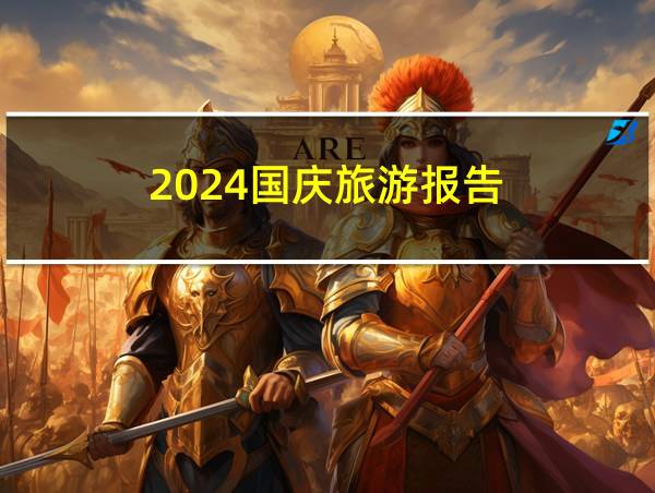 2024国庆旅游报告的相关图片