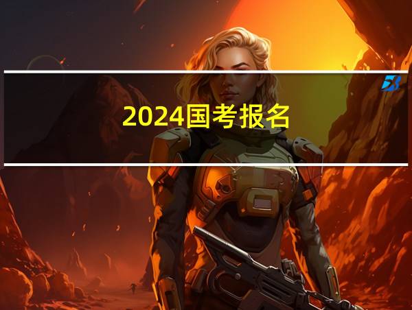 2024国考报名的相关图片