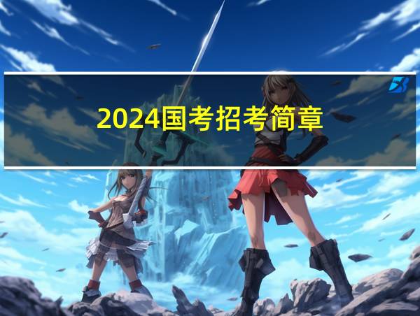 2024国考招考简章的相关图片