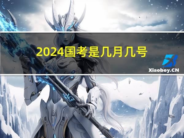 2024国考是几月几号的相关图片