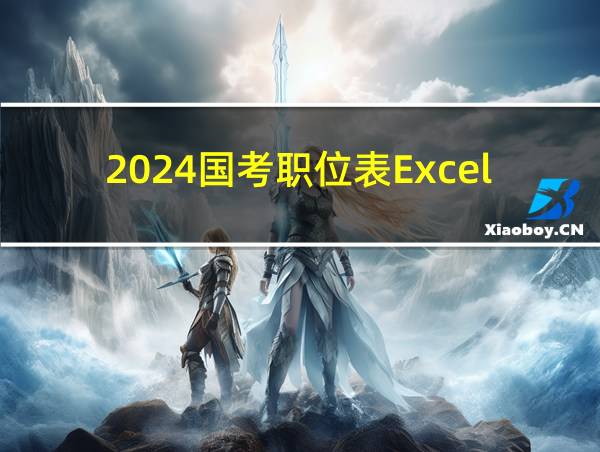 2024国考职位表Excel的相关图片