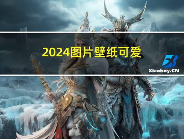 2024图片壁纸可爱的相关图片