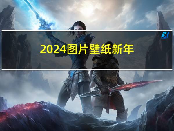 2024图片壁纸新年的相关图片