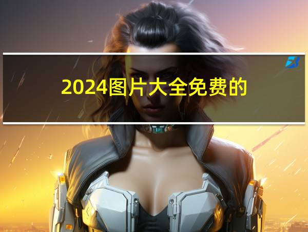 2024图片大全免费的的相关图片