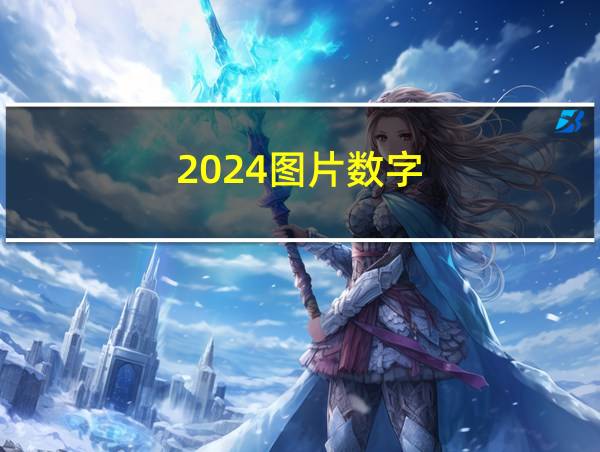 2024图片数字的相关图片