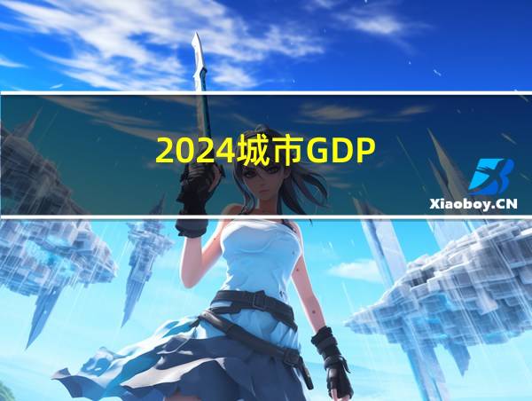 2024城市GDP的相关图片