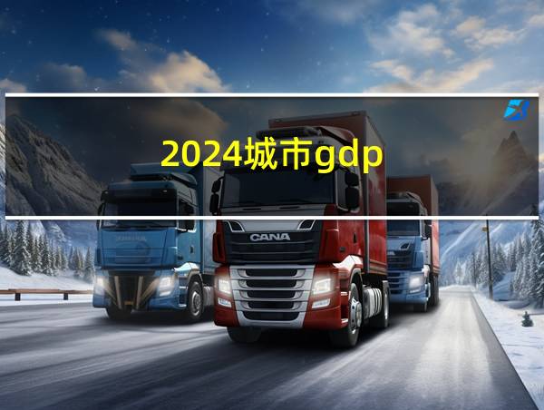 2024城市gdp的相关图片