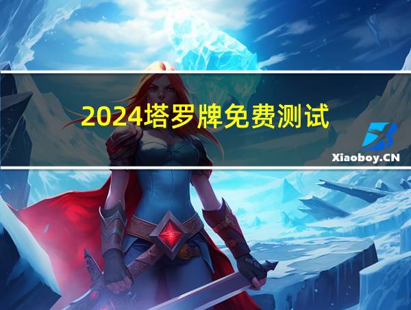 2024塔罗牌免费测试的相关图片