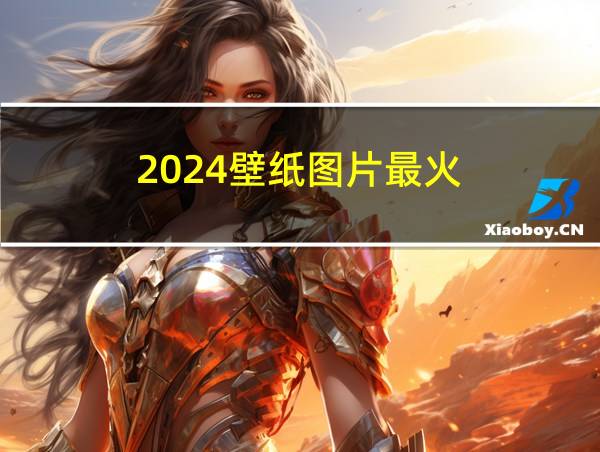 2024壁纸图片最火的相关图片