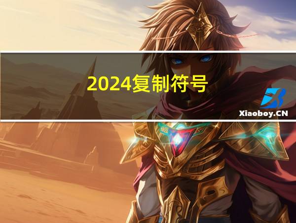 2024复制符号的相关图片