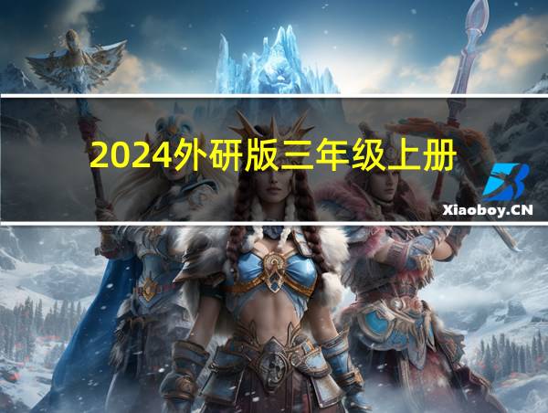 2024外研版三年级上册的相关图片