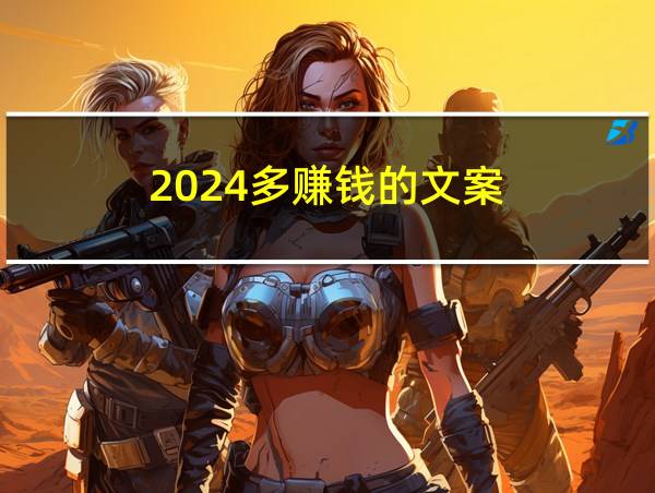 2024多赚钱的文案的相关图片