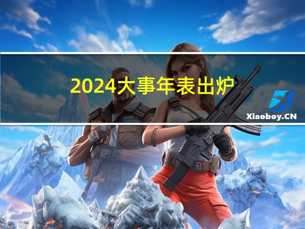 2024大事年表出炉的相关图片