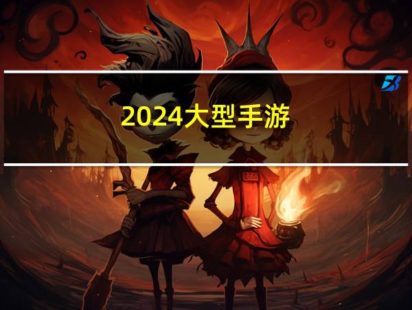 2024大型手游的相关图片