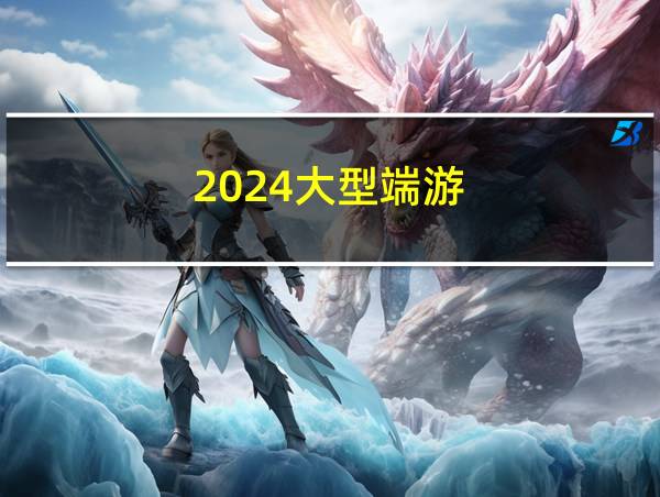 2024大型端游的相关图片