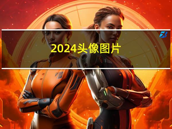 2024头像图片的相关图片