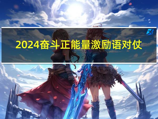 2024奋斗正能量激励语对仗的相关图片