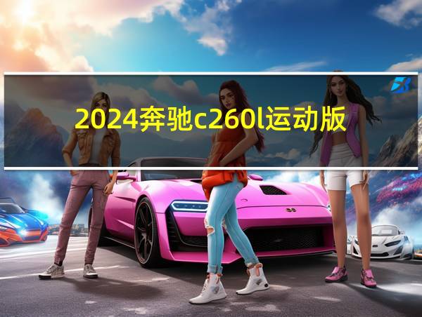 2024奔驰c260l运动版落地价的相关图片