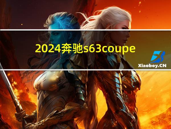 2024奔驰s63coupe的相关图片