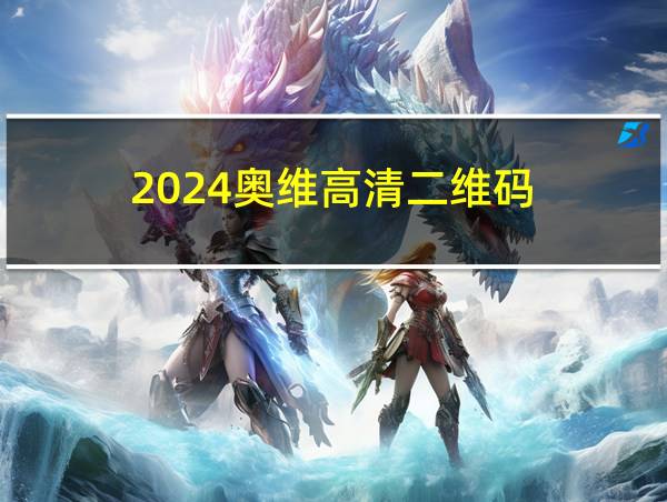 2024奥维高清二维码的相关图片