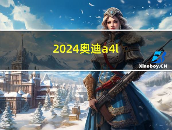 2024奥迪a4l的相关图片