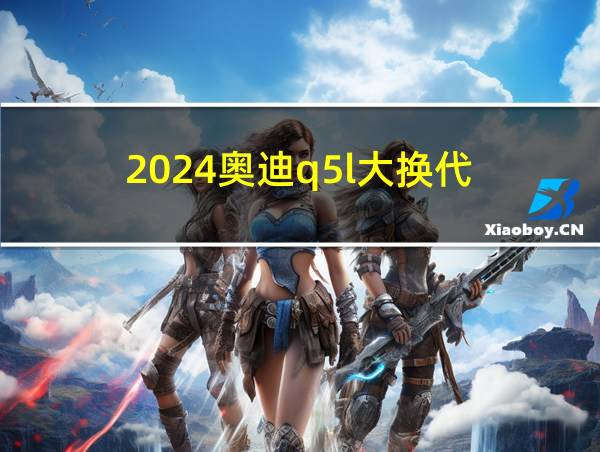 2024奥迪q5l大换代的相关图片