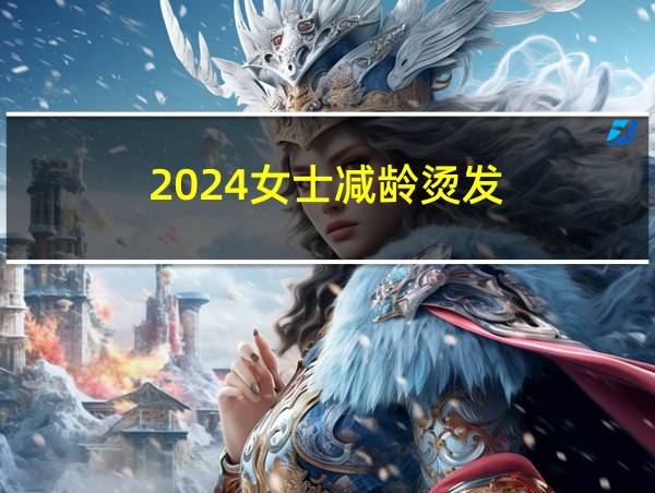 2024女士减龄烫发的相关图片