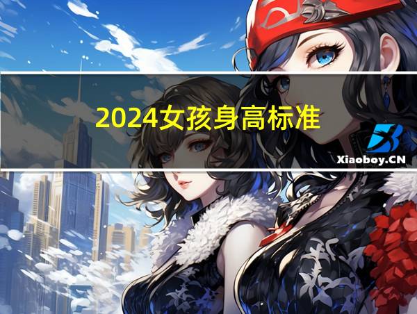 2024女孩身高标准的相关图片