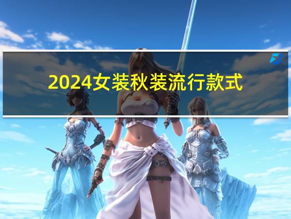 2024女装秋装流行款式的相关图片