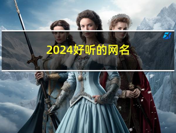 2024好听的网名的相关图片