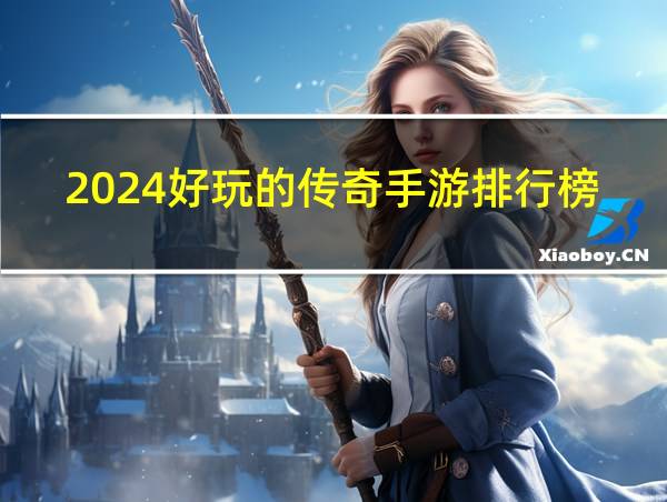 2024好玩的传奇手游排行榜的相关图片