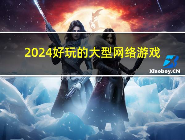 2024好玩的大型网络游戏的相关图片