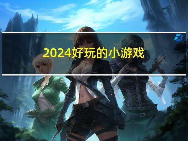 2024好玩的小游戏的相关图片