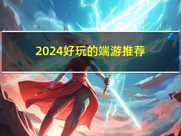 2024好玩的端游推荐的相关图片